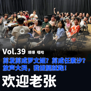 Vol.39 剪发剪成罗文姬？剪成任素汐？我放声大哭，我拔腿就跑！