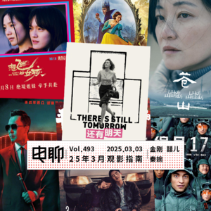 Vol.493 2025年3月观影指南