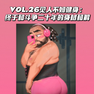 VOL.26见人不如健身：终于和斗争二十年的身材和解