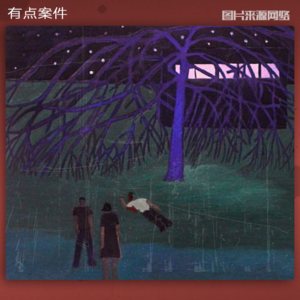 CASE20 · 《他 · 她 · 他》 · 2006年河南焚尸案