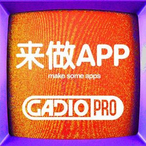 来做APP（下）【GADIOPRO VOL.33】