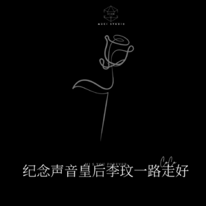 【原创纪念】纪念我心中永恒的声音皇后Coco李玟一路走好