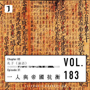 失序之史：《春秋》的方法（一人与帝国的抗衡 2/3）孔子