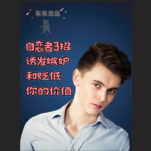 自恋者3招诱发嫉妒和贬低你的价值