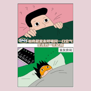 EP44和奇葩室友呼吸同一口空气，是我的一生之痛