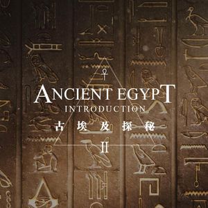 《刺客信条：起源》时代的浪漫埃及——古埃及探秘（下）