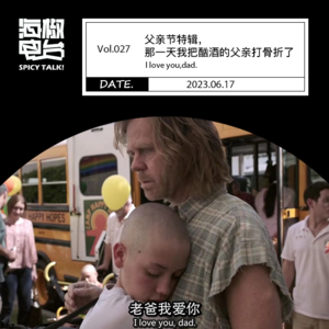 Vol.027 父亲节特辑,那一天我把酗酒的父亲打骨折了