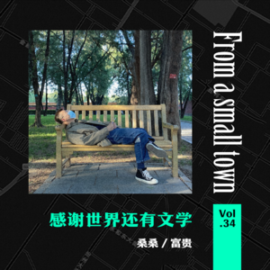Vol.34 感谢曾经这些书，带我走出暗夜和深渊