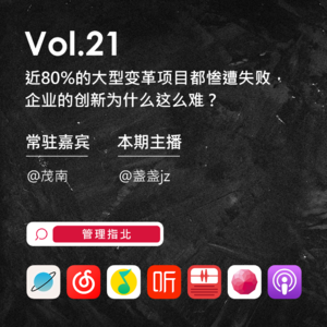 Vol.21 近80%的大型变革项目都惨遭失败，企业的创新为什么这么难？