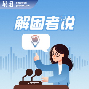 解困者说 | 故事已经讲得太多,我还能做什么?