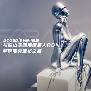 从玩cosplay到开画廊——空山基画展策展人Ron聊宅男进化之路