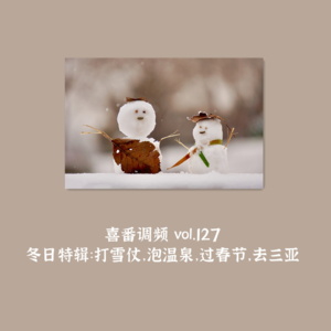vol.127 冬日特辑：打雪仗，泡温泉，过春节，去三亚