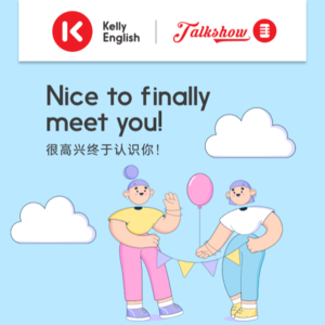 Nice to finally meet you! 很高兴终于认识你!