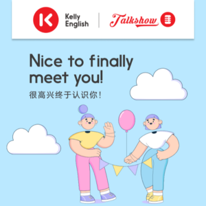 Nice to finally meet you! 很高兴终于认识你！