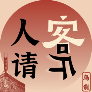 五,新年來聼外來媳婦本地郎的2023年主題曲(不是 ,聊聊閩南的那些過年習俗吧
