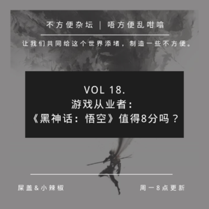 Vol 18. 游戏从业者：《黑神话：悟空》值得8分吗？