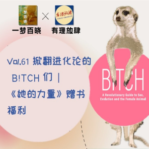 Vol.61 掀翻进化论的B!*ch们 |《她的力量》赠书福利