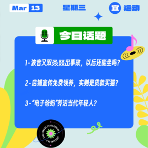 波音又双叒叕出事故,以后还能坐吗?店铺宣传免费领养,实则是贷款买猫? “电子爸妈”养活当代年轻人?|收工大吉 0313