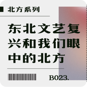 B023. 北方系列：东北文艺复兴和我们眼中的北方