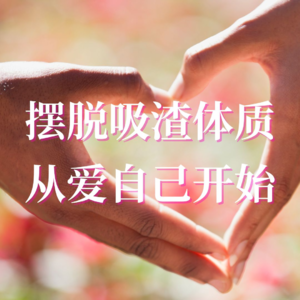 E29遇见真爱 Lexie老师 | 摆脱“吸渣体质”,学会爱自己