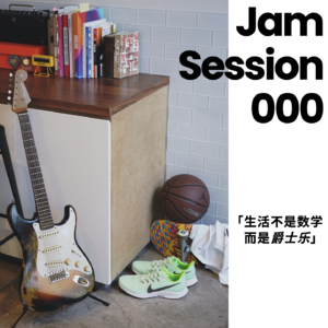 Jam Session 000｜生活不是数学，而是爵士乐。