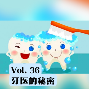 Vol.36 牙医不会告诉你的15个护牙秘密