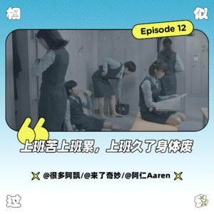 vol.012 上班苦上班累,上班久了身体废