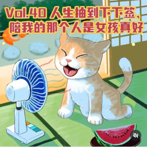Vol.40 人生抽到下下签，陪我的那个人是女孩真好