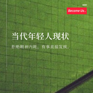 vol.30-当代年轻人现状：拒绝精神内耗，有事直接发疯。