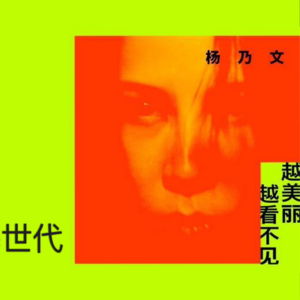 2019.11.18【娱乐e世代】DJ 吳建恆 专访杨乃文