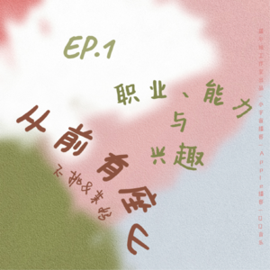 EP·1「职业、能力与兴趣」