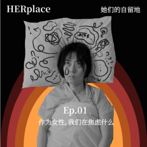 她们的圆桌vol.1 | 作为女性，我们到底在焦虑什么