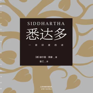 渡鸦聊书——《悉达多》(上)