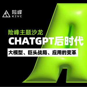 CHATGPT主题圆桌vol.02—CHATGPT后时代