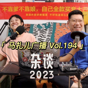 EP194 | 杂谈之2023大杂烩