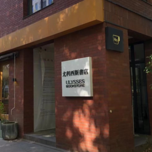 002杭州尤利西斯-没听说过“尤利西斯”的人，我是不欢迎ta走进我们书店的