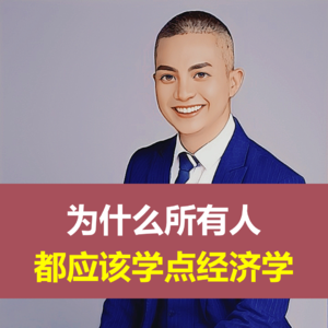 为什么所有人都应该学点经济学？