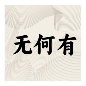 04 抬头三尺有神明，中国纷繁的民间信仰背后是什么