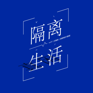 vol.07 三次隔离 我看了三部很难啃的书影视