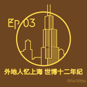 S1Ep02 外地人忆上海,世博十二年纪