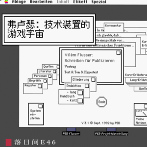 E46 弗卢瑟：技术装置的游戏宇宙