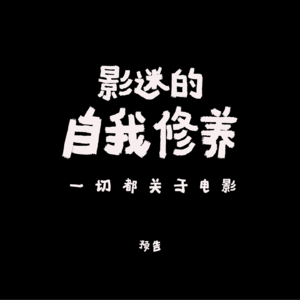 【预告】特别系列-影迷养成记