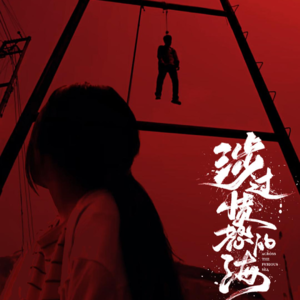 《涉过愤怒的海》:关于爱的审判