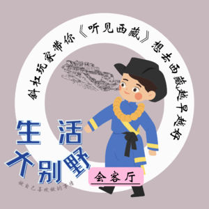 36F 春节特辑|斜杠玩家带你《听见西藏》敬畏自然， 想去西藏要越早越好