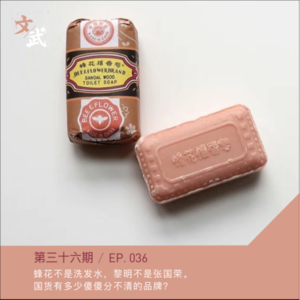 EP036 蜂花不是洗发水,黎明不是张国荣。国货有多少傻傻分不清的品牌?