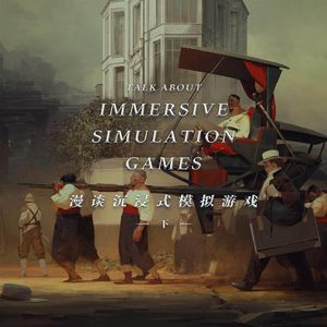 为什么《耻辱》能成为受到玩家尊敬的沉浸式模拟游戏？