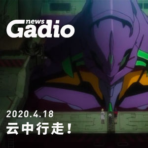 云中行走！GadioNews04.18