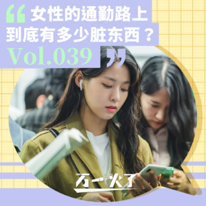 Vol.039 女性的通勤路上到底有多少脏东西?