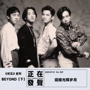 069 听见 BEYOND【下】迎接光辉岁月