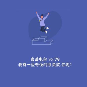 vol.079 我有一些奇怪的胜负欲，你呢？